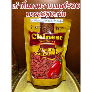 เก๋ากี้หวานเบอร์320甜枸杞 No.320เก๋ากี้หวาน 甜枸杞 เก๋ากี้แดง บรรจุ500กรัม250กรัมและ100กรัม เก๋ากี๋ โกจิเบอรี่ หวานอร่อย