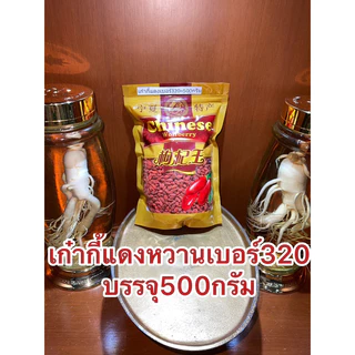 เก๋ากี้หวานเบอร์320甜枸杞 No.320เก๋ากี้หวาน 甜枸杞 เก๋ากี้แดง บรรจุ500กรัม250กรัมและ100กรัม เก๋ากี๋ โกจิเบอรี่ หวานอร่อย