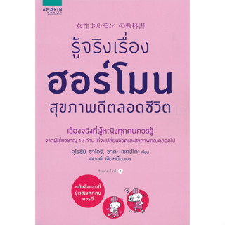 รู้จริงเรื่องฮอร์โมน สุขภาพดีตลอดชีวิต เรื่องจริงที่ผู้หญิงทุกคนควรรู้ จากผู้เชี่ยวชาญ 12 ท่าน ที่จะเปลี่ยนชีวิตคุณ