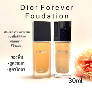 Dior Forever Foudation รองพื้น ดิออร์แท้ 30ml tester nobox