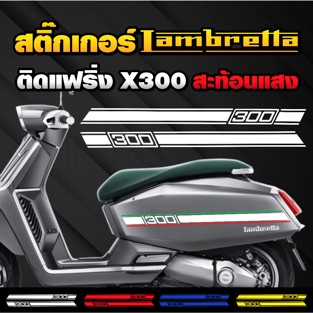 สติ๊กเกอร์ Lambretta X300 SR ติดฝาข้าง