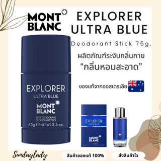 ทาใต้วงแขน โรลออน Deodorant stick Mont Blanc Explorer Ultra blue 75 ml. แท้จากออสเตรเลีย 🇦🇺