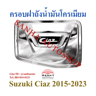 ครอบฝาถังน้ำมันโครเมียม Suzuki Ciaz ปี 2015,2016,2017,2018,2019,2020,2021,2022,2023,2024