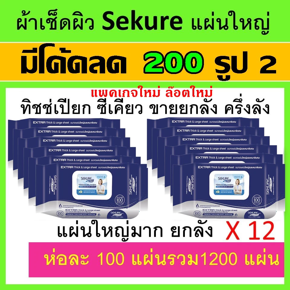 ยกลัง ซีเคียว sekure ทิชชู่เปียก 12/6 ห่อ ทิชชู่ กระดาษเช็ดผิว secure ผ้าเช็ดผิว ทิชุ่เปียก ผ้าเช็ดผิว ผู้ป่วย ผู้ใหญ่