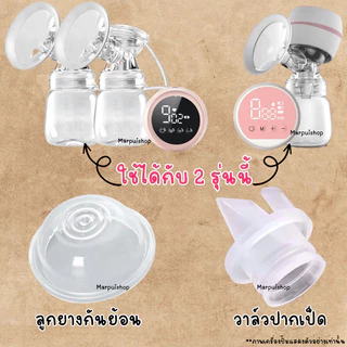 วาล์วปากเป็ด ไดอะเฟรม ลูกยางกันย้อน กรวยปั๊มซิลิโคน ใช้ได้กับเครื่องปั๊มตามรูป
