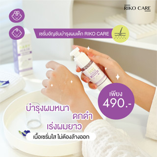 เซรั่มอัญชันบำรุงผมลูกน้อย แบบขวดปั๊ม 30 ML  เซรั่มอัญชันเด็ก แก้คิ้วบาง ผมบาง Riko Care