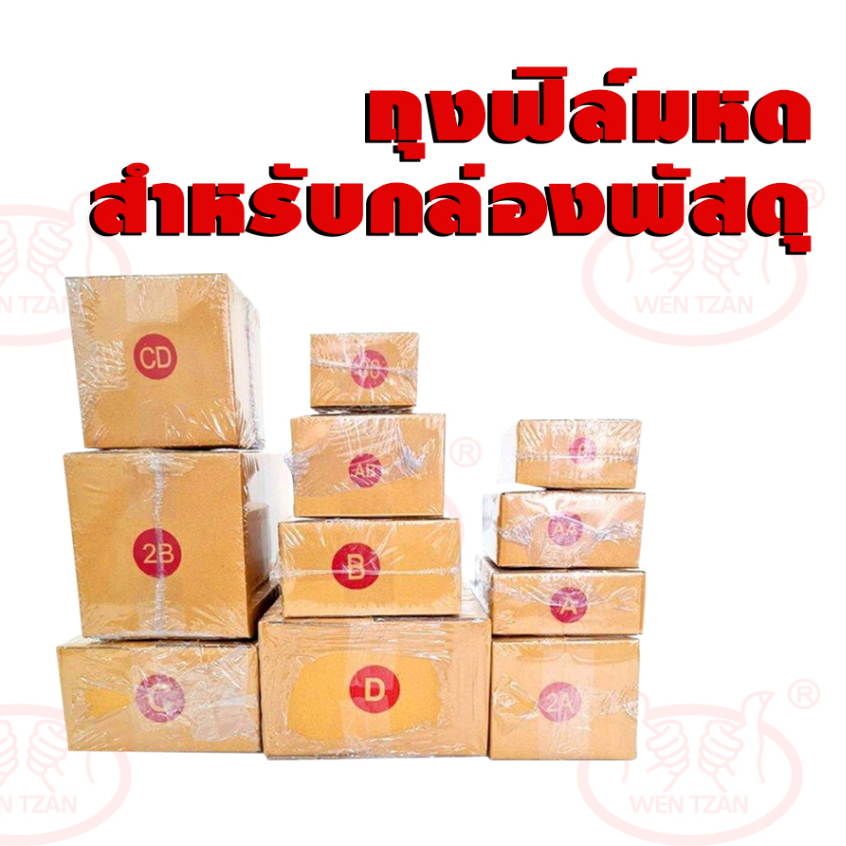 ถุงฟิล์มหด สำหรับกล่องพัสดุ กล่อง 0 00 0+4 A 2A AA AB B 2B C C+8 D ความหนา 70 ไมครอน (ขั้นต่ำ 2 กิโล)