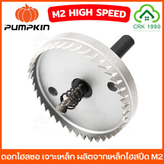 PUMPKIN โฮลซอเจาะเหล็ก โฮลซอ เจาะเหล็ก ผลิตจากเหล็กไฮสปีด M2 ขนาด 13 มิล - 64 มิล