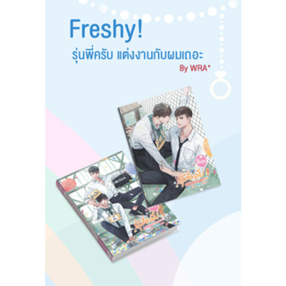 Freshy ! รุ่นพี่ครับ แต่งงานกับผมเถอะ - นิยายไทย