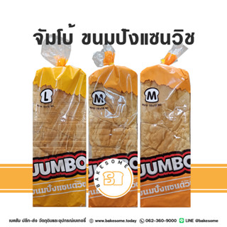 จัมโบ้ ขนมปังแซนวิช ขนมปัง Jumbo ขนมปังแผ่น ขนมปังแซนด์วิช Sandwich Bread