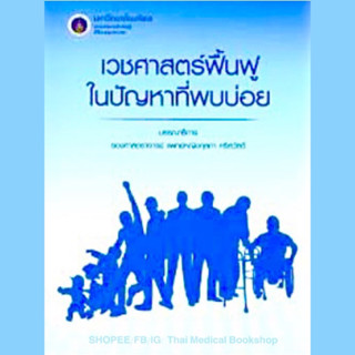 [หนังสือ☑️] เวชศาสตร์ฟื้นฟูในปัญหาที่พบบ่อย ตำราแพทย์ เวชศาสตร์ฟื้นฟู rehab rehabilitation อายุรศาสตร์ internal medicine