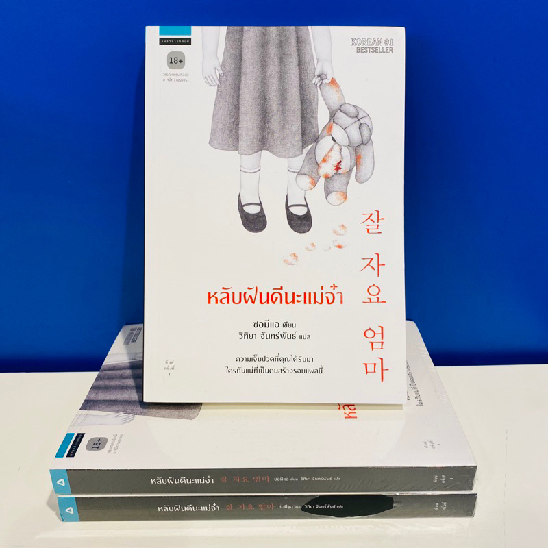 [หนังสือมือสอง]หลับฝันดีนะแม่จ๋า ราคา 345 บาท