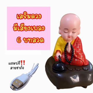 (ถูกสุด) ตุ๊กตาพระน้อย เฟิงสุ่ย เณรน้อย มีเสียง (6 บทสวด) เสริมดวง การงาน การค้า การเงิน