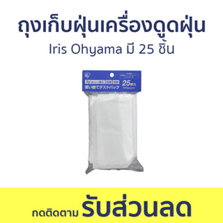 ถุงเก็บฝุ่นเครื่องดูดฝุ่น Iris Ohyama มี 25 ชิ้น สำหรับรุ่น IC-SLDC7 และ IC-SLDC11 FDPAG-1414 - ถุงเก็บฝุ่น