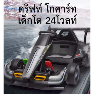 Gokart Drift 24v 14Ah โกคาร์ทคริฟทได้  แรง รถแบต รถดริฟท์  เด็กโตผู้ใหญ่