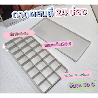 ถาดผสมสี 24 ช่อง มีฝาปิด