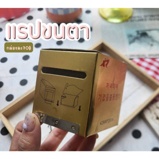 แรปขนตา สำหรับติดขนตา