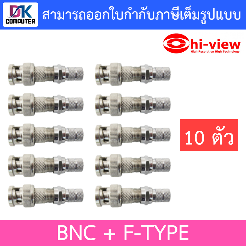 Hi-View หัว BNC + F-Type (เกลียว) จำนวน 10 ตัว