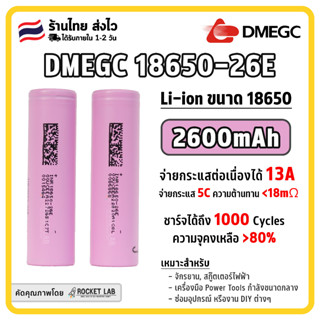 DMEGC 18650-26E แบต Li-ion 18650 2600mAh 5C จ่ายกระแสต่อเนื่องได้ 13A | สำหรับแพ๊คแบต จักรยาน แบตสว่าน สกู๊ตเตอร๋ไฟฟ้า