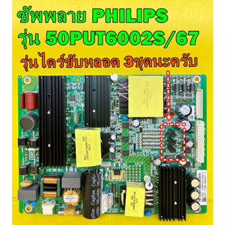 ซัพพลาย PHILIPS รุ่น 50PUT6002S/67 พาร์ท K-PL-FH1 ( ใช้กับไดร์ขับหลอด 3ชุดนะครับ ) ของแท้ถอด มือ2 เทสไห้แล้ว