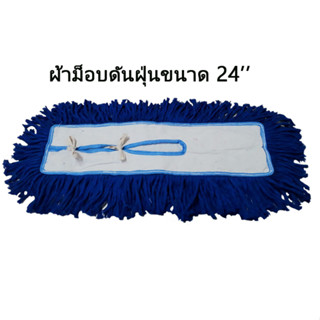 24ผืน ผ้าม็อบดันฝุ่น 24 นิ้ว แบบผูก สีน้ำเงิน