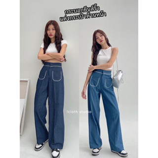 New Stripes Pants🧸 กางเกงทรงกระบอกลายริ้ว แต่งกระเป๋ากุ้นด้านหน้า