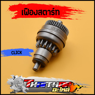 เฟืองสตาร์ท เดิม CLICK CLICK-I beat SCOOPY-I ZOOMERE-X Airblade เฟืองมอเตอร์สตาร์ท เฟืองขับสตาร์ทคลิก สกู๊ปปี้ ซูเมอร์