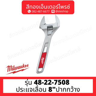 MILWAUKEE 48-22-7508 ประแจเลื่อน 8"ปากกว้าง