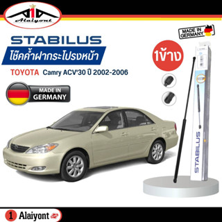 Stabilus ของแท้ เยอรมัน โช้คค้ำฝากระโปรงหน้า TOYOTA Camry ACV30 ปี 2002-2005 จำนวน 1 ข้าง รหัส 358286 ( ใช้ข้างเดียว )