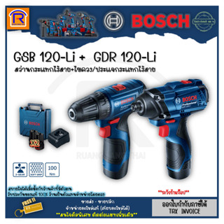 BOSCH (บ๊อช) สว่านกระแทกไร้สาย + สว่านไขควงไร้สาย 12V รุ่น GSB120-LI + GDR120-LI (2ตัว) สว่านไร้สาย ขันน็อต สกรู 3141205