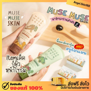 ✨(พร้อมส่ง) MUSE MUSE SKIN มาร์คมะขาม มาส์กมะขาม มาส์กมากู๊ด ลดสิว ลดรอย กระชับรูขุมขน ผลัดเซลล์ผิว