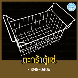 ตะกร้าตู้แช่แข็งฝากระจกตรง รุ่น SNG-0405