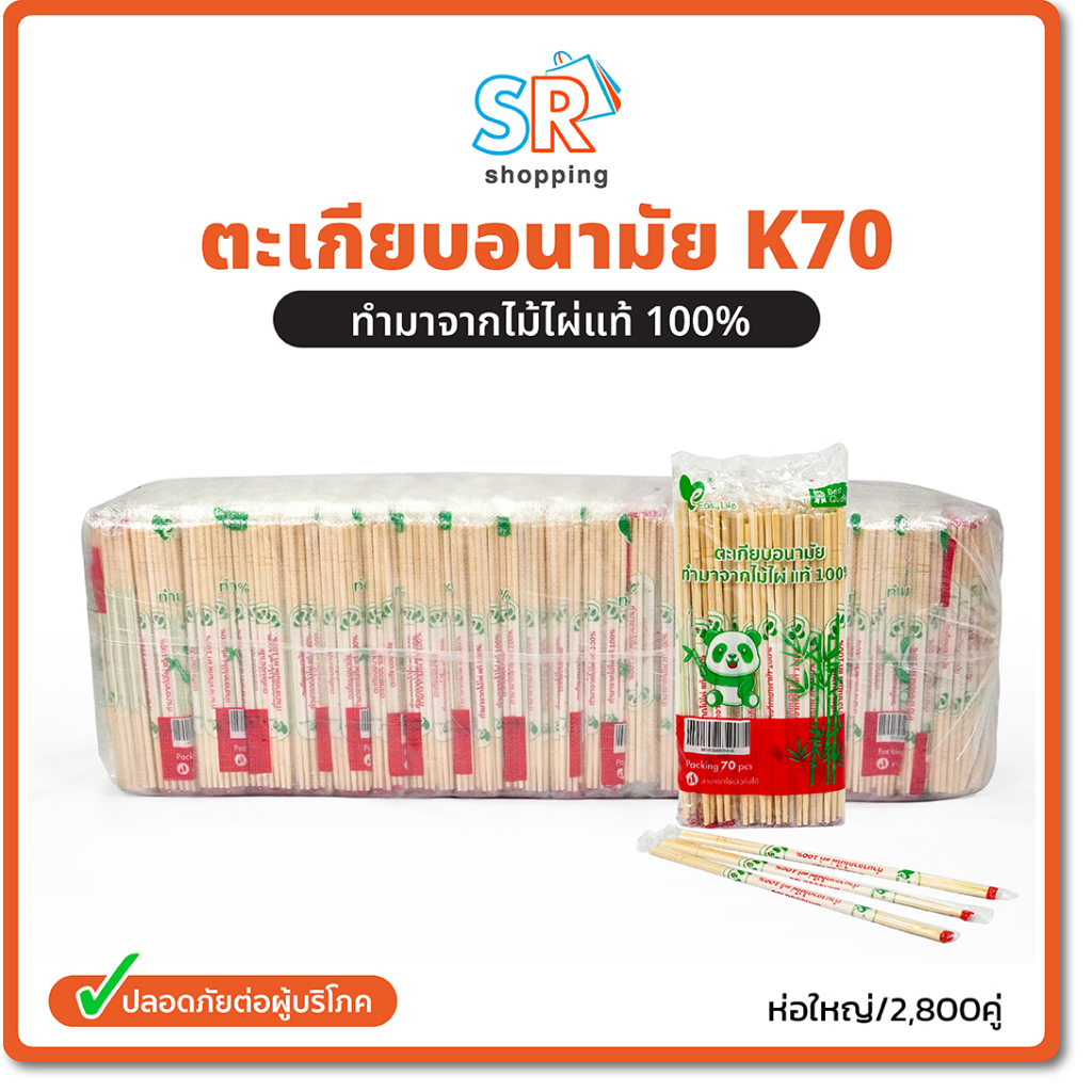 (2800คู่)ตะเกียบไม้ไผ่ ใช้แล้วทิ้ง คุณภาพดี สะอาด 1กระสอบ 2800คู่
