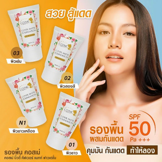 รองพื้น Cozme Beauty คอสเม่ บิวตี้ ครีมรองพื้นผสมกันแดด SPF50 PA+++ รองพื้นกันน้ำ เกลี้ยง่าย คุมมันตลอดวัน 25g.