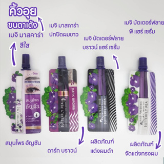 (1ซอง )Meiji Butterfly Pea เมจิ มาสคาร่าอัญชัน ซรั่มอัญชัน 3 กรัม