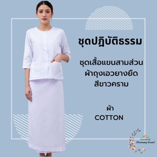 ชุดปฏิบัติธรรม เสื้อแขนสามส่วนผ้าถุงเอวยางยืด สีขาวคราม