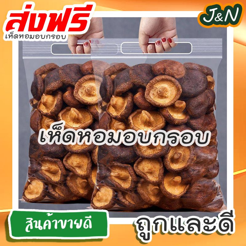 J&N เห็ดอบกรอบ หอม มัน ไม่ปรุงรส ขนาด 200 50 กรัม