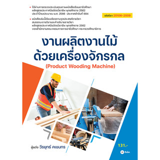 [ศูนย์หนังสือจุฬาฯ]9786160847631งานผลิตงานไม้ด้วยเครื่องจักรกล (สอศ.) (รหัสวิชา 20106-2009)  c111