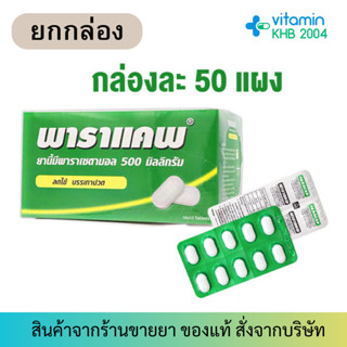 exp2/2027 PARACAP 500 mg พาราแคพ 500 พาราเซตามอล (1 กล่อง มี 50 แผง)