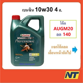 [โค้ด MEGAM15 ลด140] น้ำมันเครื่อง Castrol Magnatec Professional 10W-30 10w30 เบนซิน 4 ลิตร