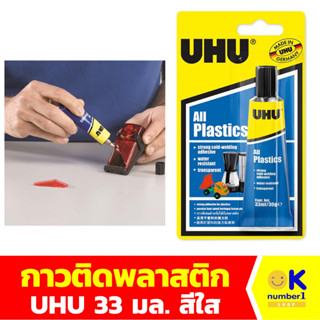 กาวติดพลาสติก ติดเซรามิค ไม้ กาว ยู้ฮู UHU plastic glue ปริมาณ 33 มล. สีใส