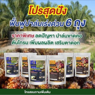 ปุ๋ย  โปรสุดคุ้ม6ถุง ฟื้นฟูปาล์มเร่งด่วน อาหารพืช คิวแพลนท์ Qplant สูตร 1,2 แท้ 100% สาหร่ายฮิวมิค ปุ๋ยปาล์ม ปุ๋ยทุเรียน