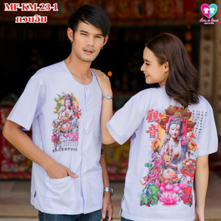 เสื้อกุยเฮง เทพเจ้า MF-KM-23-1 กวนอิม