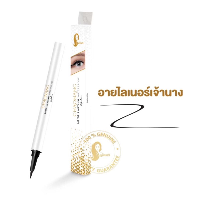อายไลเนอร์เจ้านาง (ไม่มีกล่อง)