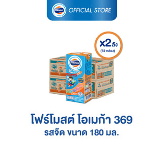 [ขายยกลังx2] โฟร์โมสต์ โอเมก้า 369 รสจืด 180มล (36กล่อง/ลัง) Foremost Omega 369 Plain 180ml (นมกล่องUHT)