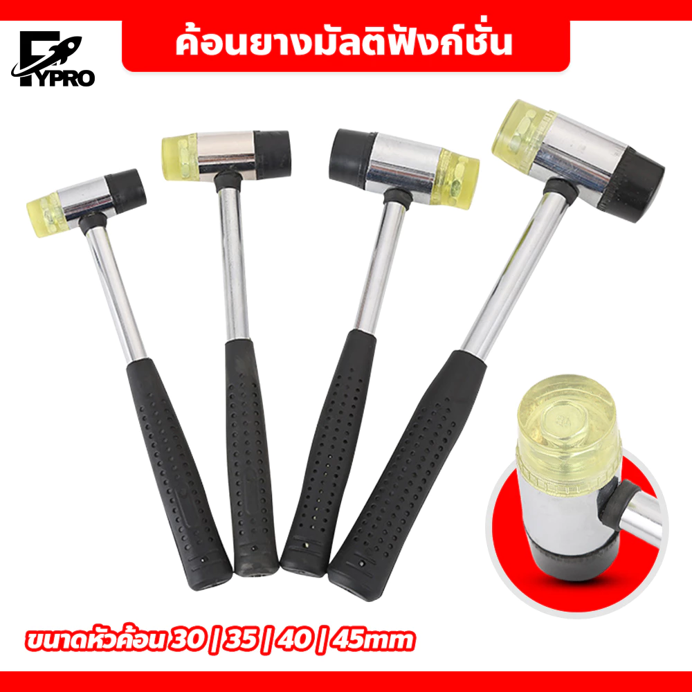 FYP ค้อนยาง มัลติฟังก์ชั่น หัวพลาสติก + หัวยาง หน้าค้อน 30 มม./35 มม./40 มม./45 มม.