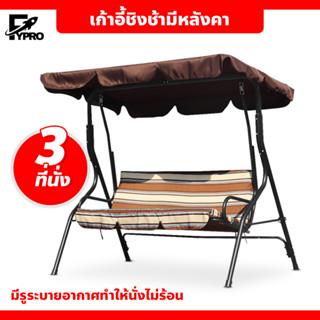 ชิงช้าสนาม 3 ที่นั่ง เก้าอี้ชิงช้า เปลญวน กลางแจ้ง แบบมีหลังคา swing chair เก้าอี้สวนหย่อม