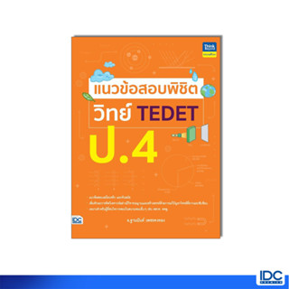 Thinkbeyond Book(ธิงค์บียอนด์ บุ๊คส์)หนังสือ แนวข้อสอบพิชิต วิทย์ TEDET ป.4 9786164494343