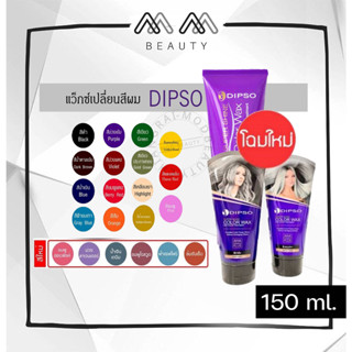 ดิ๊พโซ่ ทรีทเม้นท์แว๊กซ์ เปลี่ยนสีผม Dipso hair color wax 150 ml