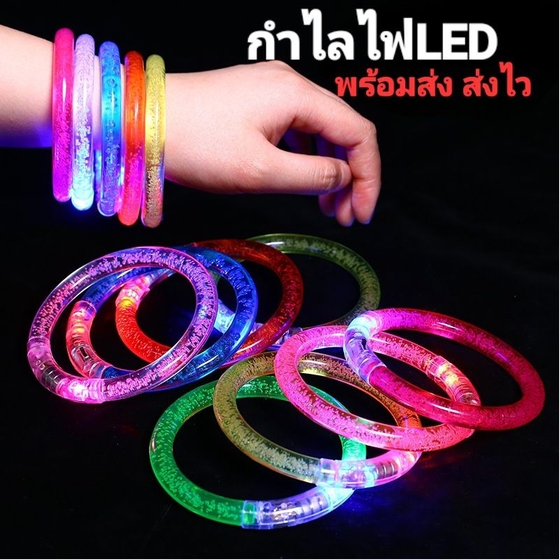 16 บาท กำไลข้อมือไฟเรืองแสง  กำไลไฟกระพริบ กำไลLED กำไลไฟกระพริบสลับสี พร้อมส่งในไทย (ขั้นต่ำสั่ง2อัน) Fashion Accessories